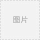 深圳市万仁公益基金会资助管理制度