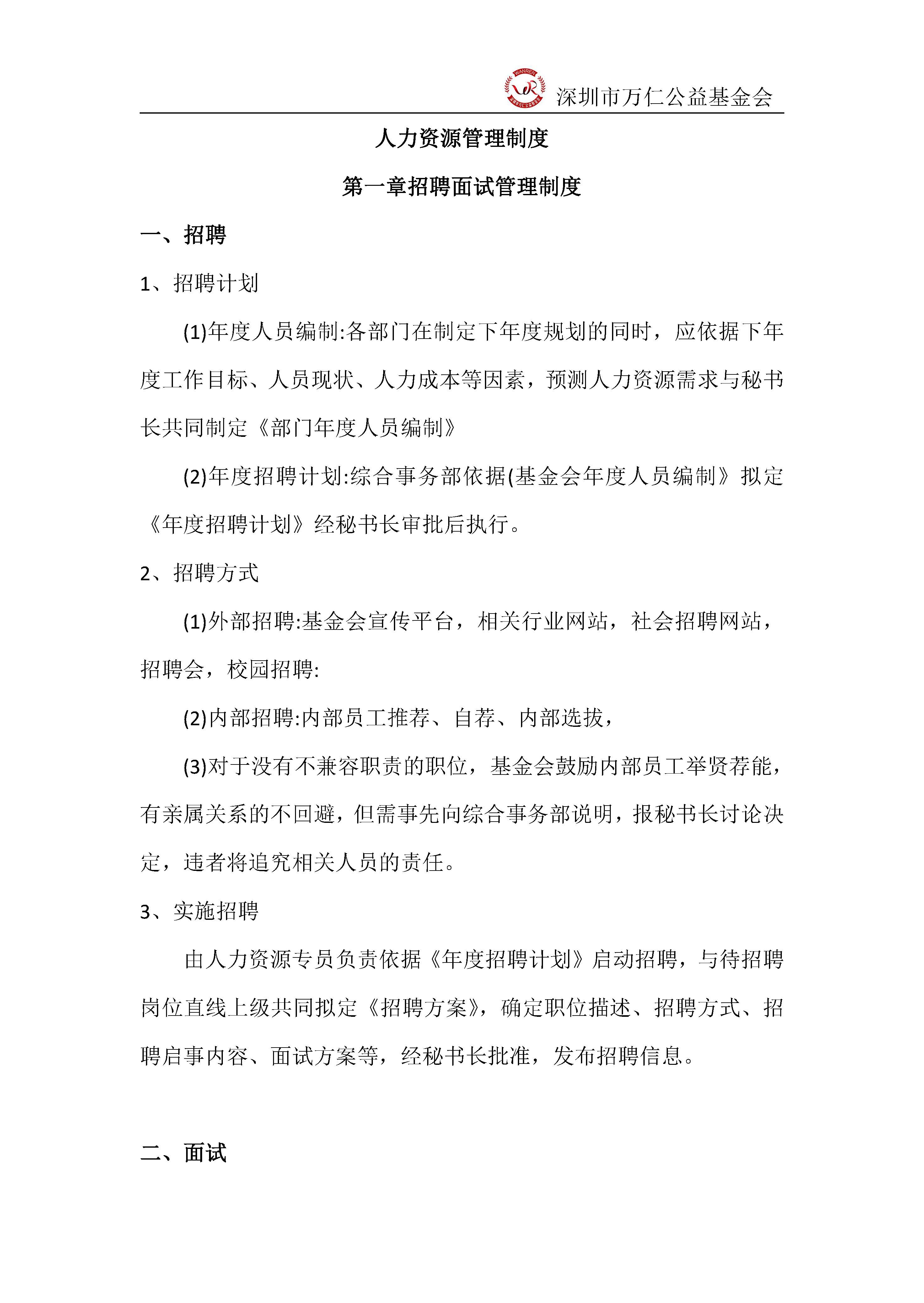 深圳市万仁公益基金会人事管理制度