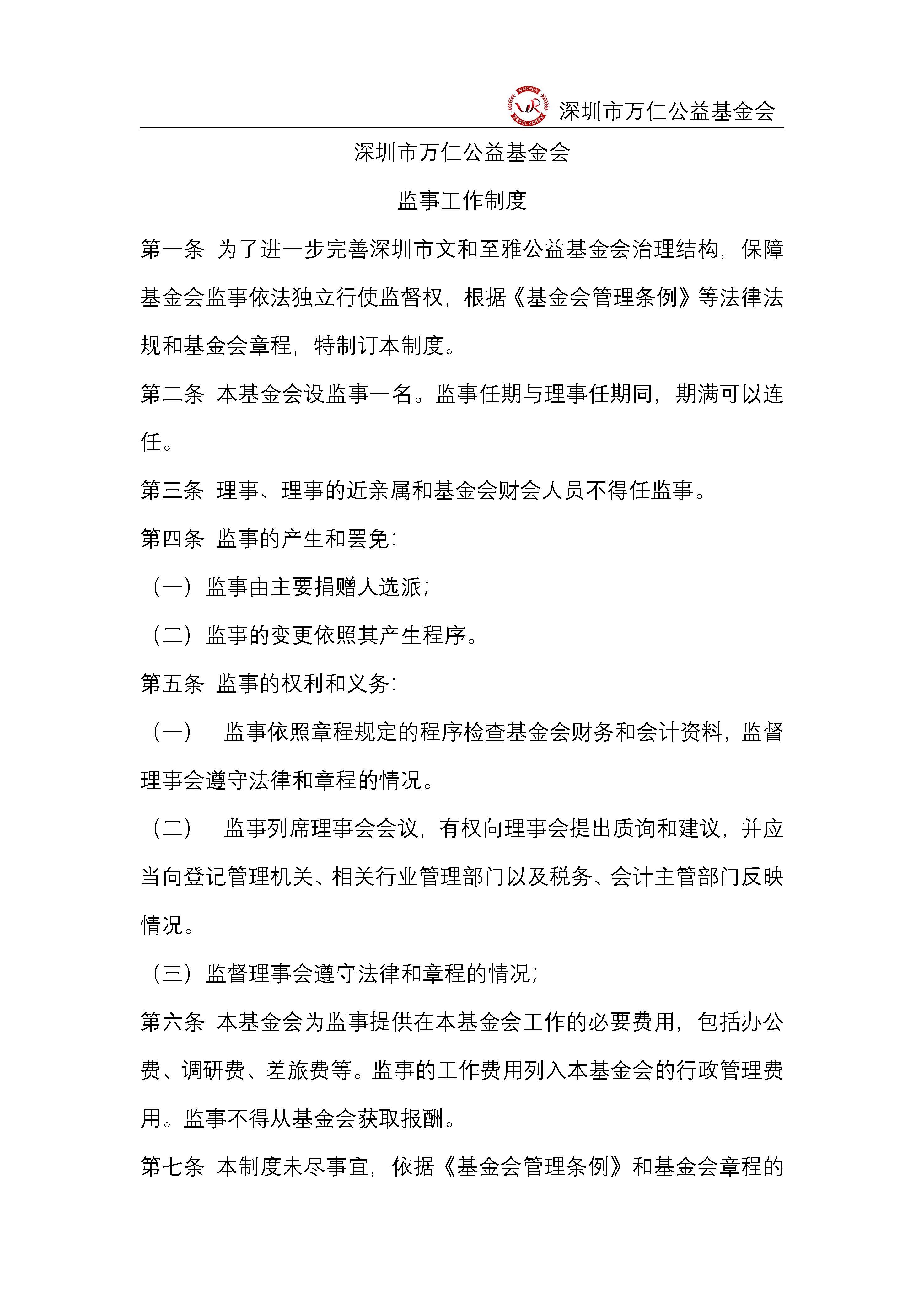 深圳市万仁公益基金会监事工作制度