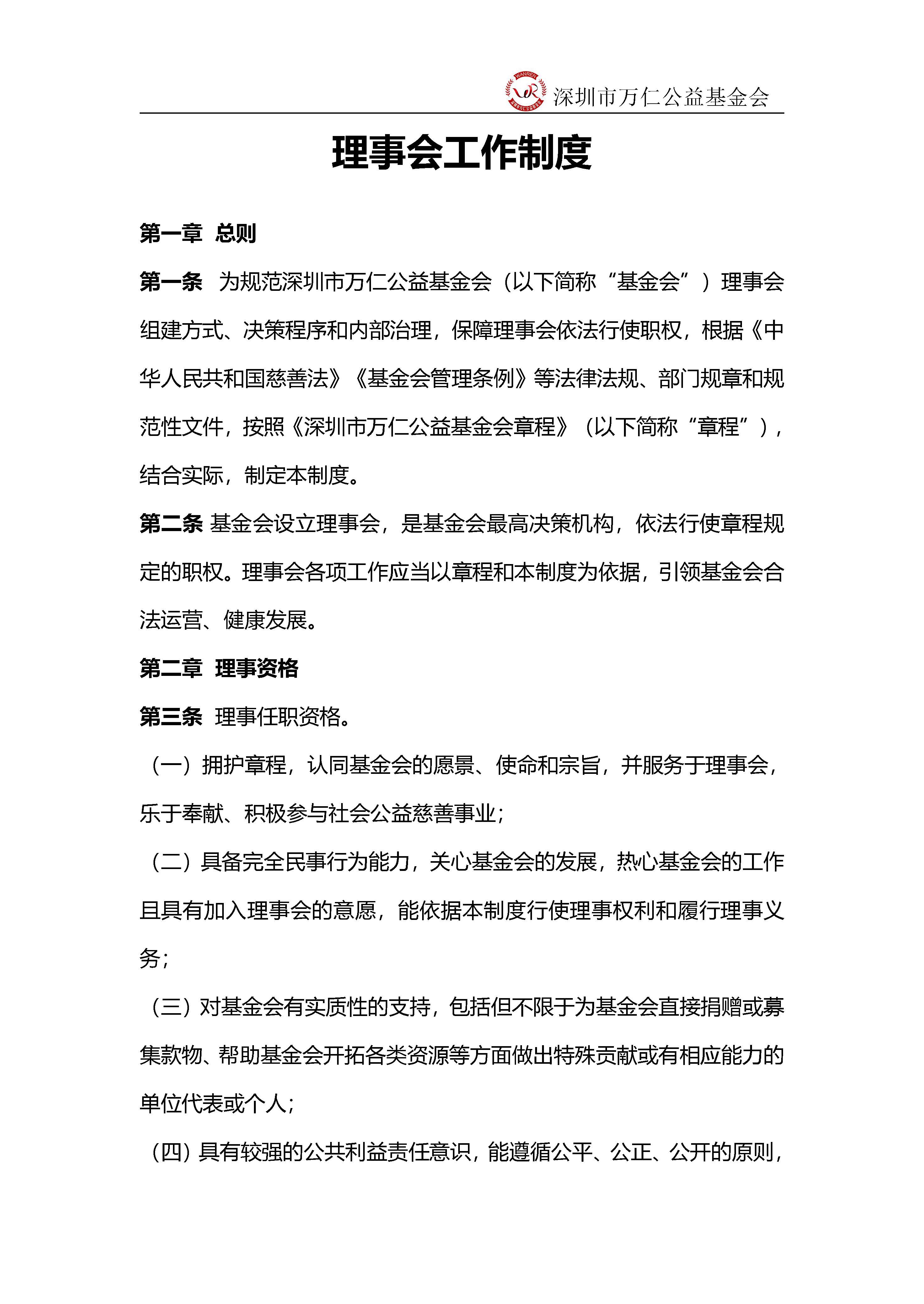 深圳市万仁公益基金会理事会工作制度