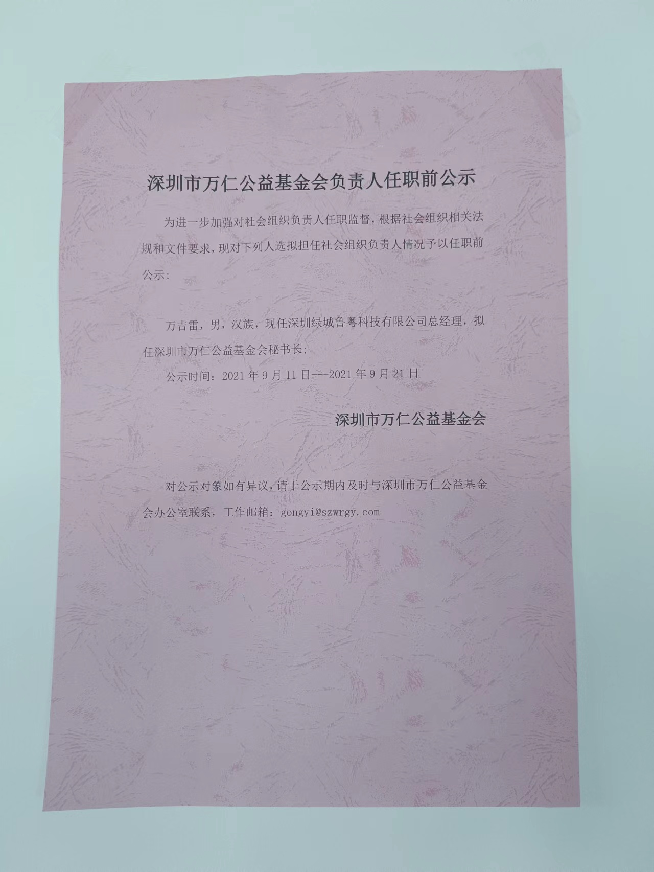 深圳市万仁公益基金会秘书长公示