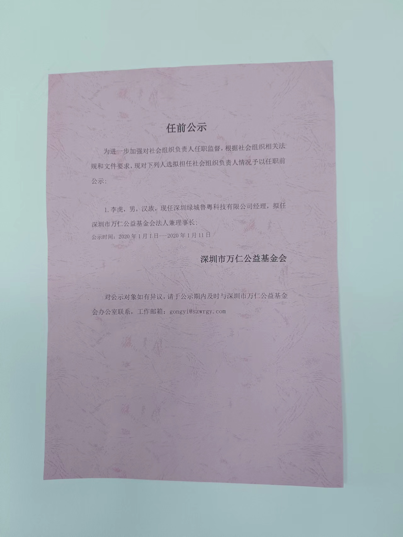 深圳市万仁公益基金会理事长任职前公示