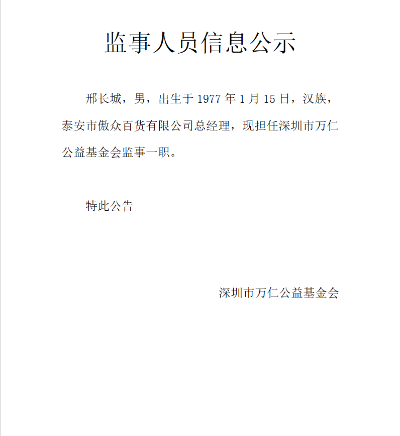 深圳市万仁公益基金会监事人员信息公示文件