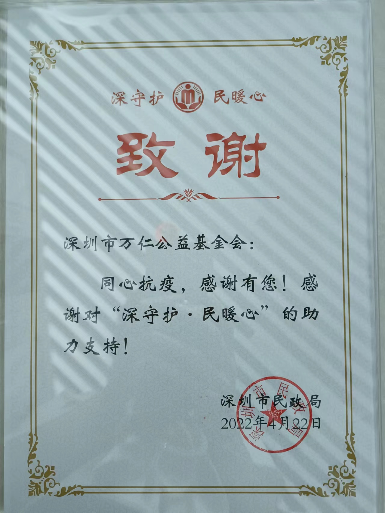 深圳市万仁公益基金会与政府合作项目受到表彰