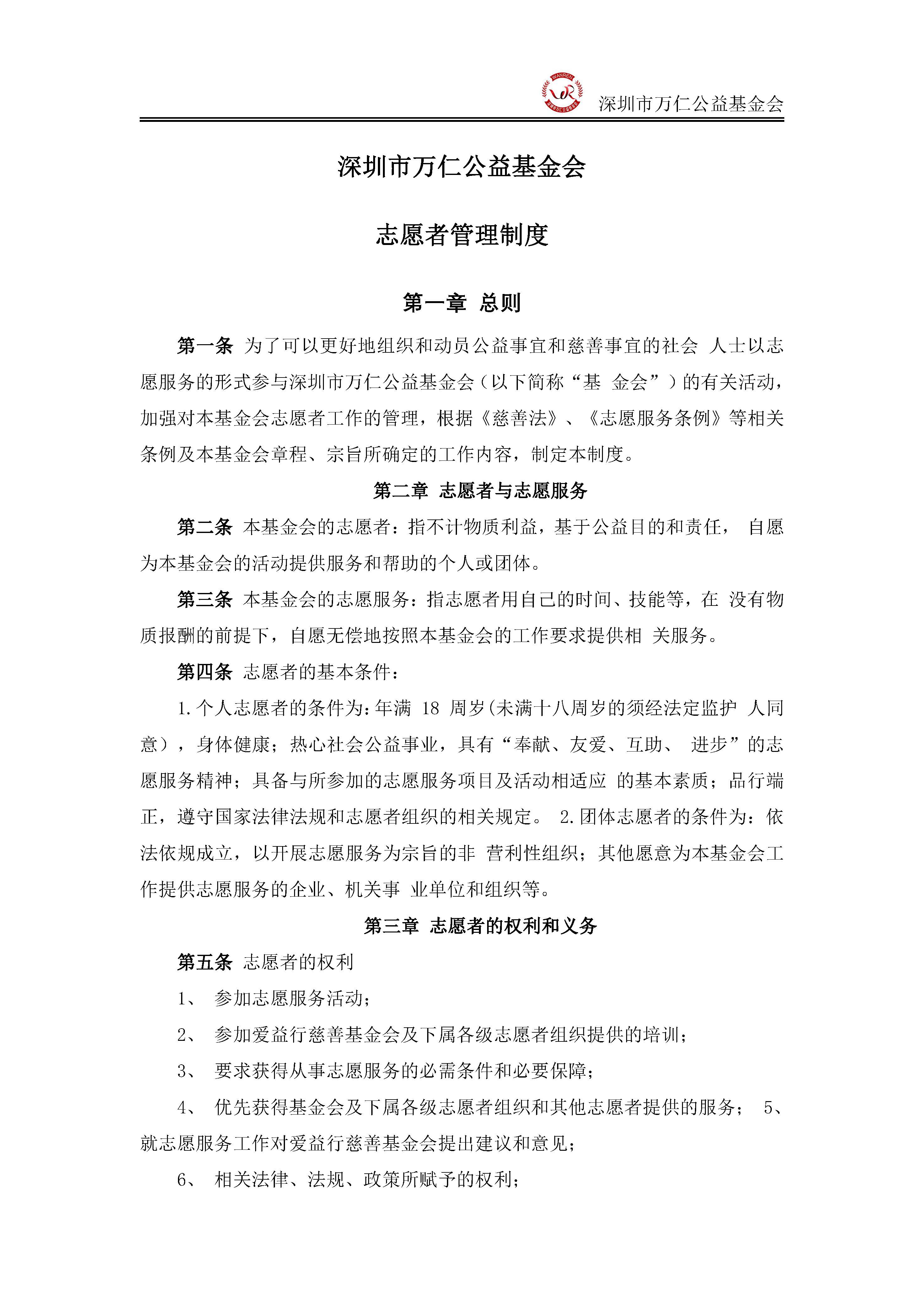 深圳市万仁公益基金会志愿者管理制度