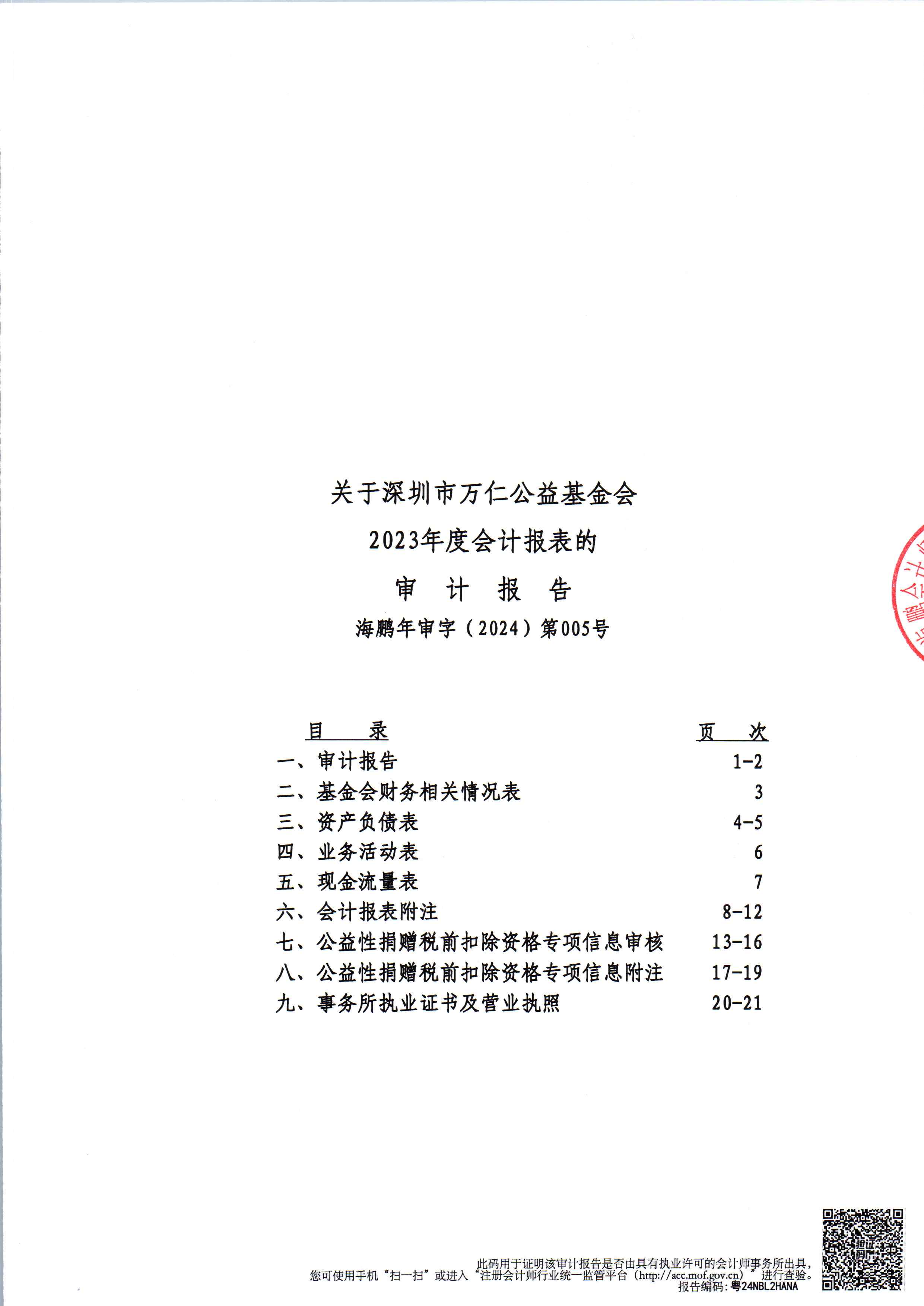 2023年度审计报告公示
