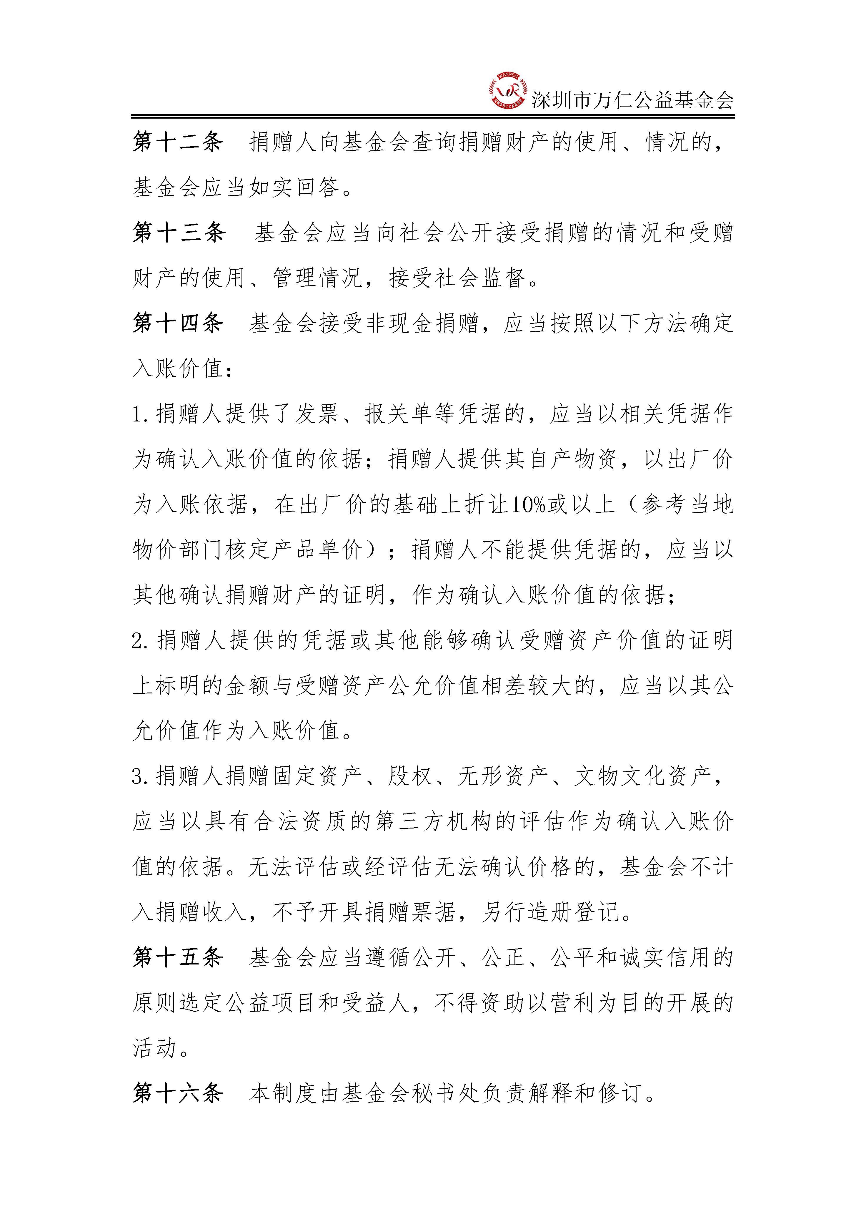 深圳市万仁公益基金会捐赠管理制度(图3)