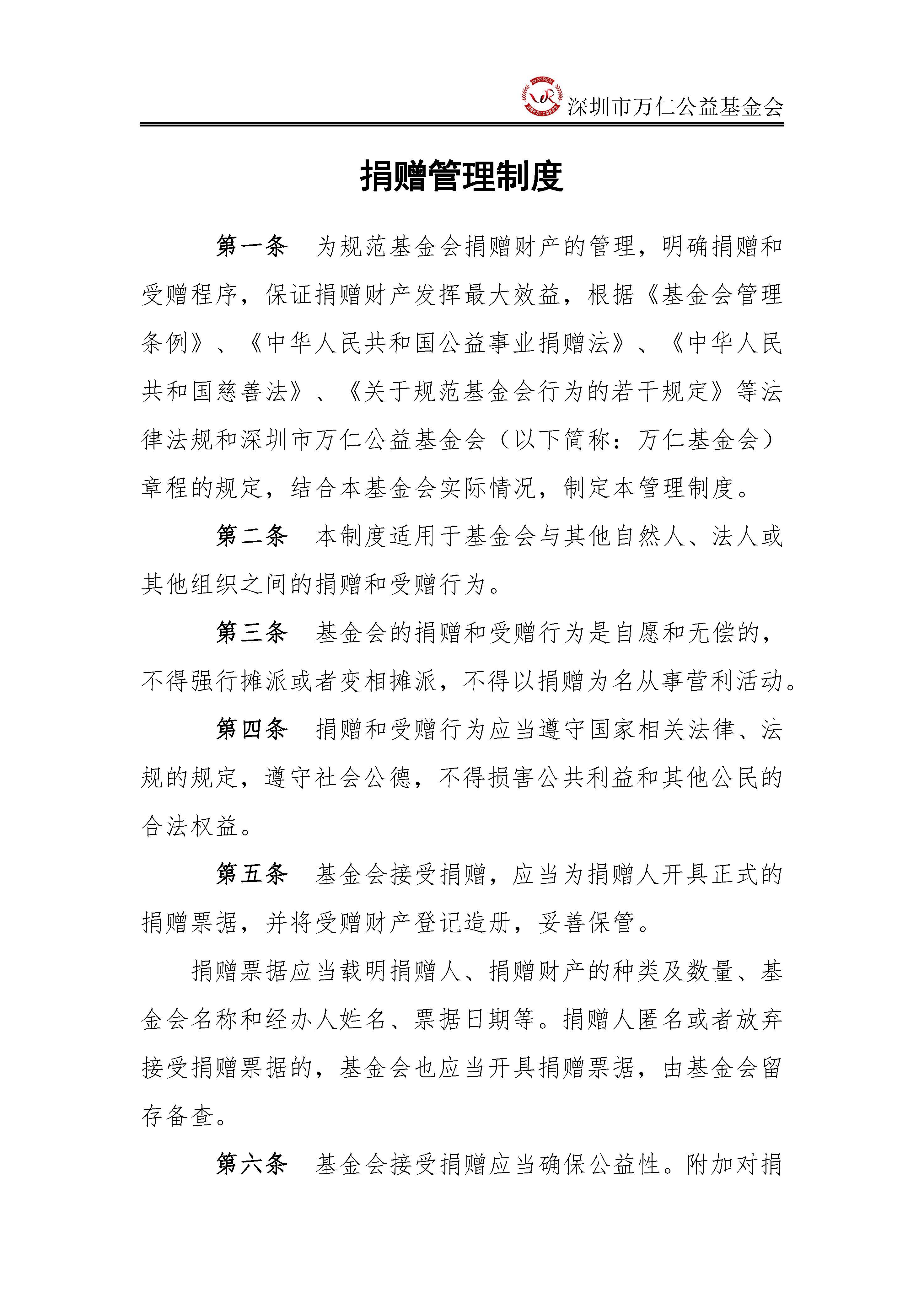 深圳市万仁公益基金会捐赠管理制度